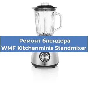Замена щеток на блендере WMF Kitchenminis Standmixer в Новосибирске
